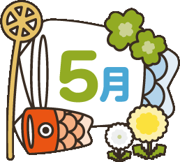 今日はなんの日？