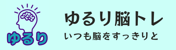 ゆるり脳トレ
